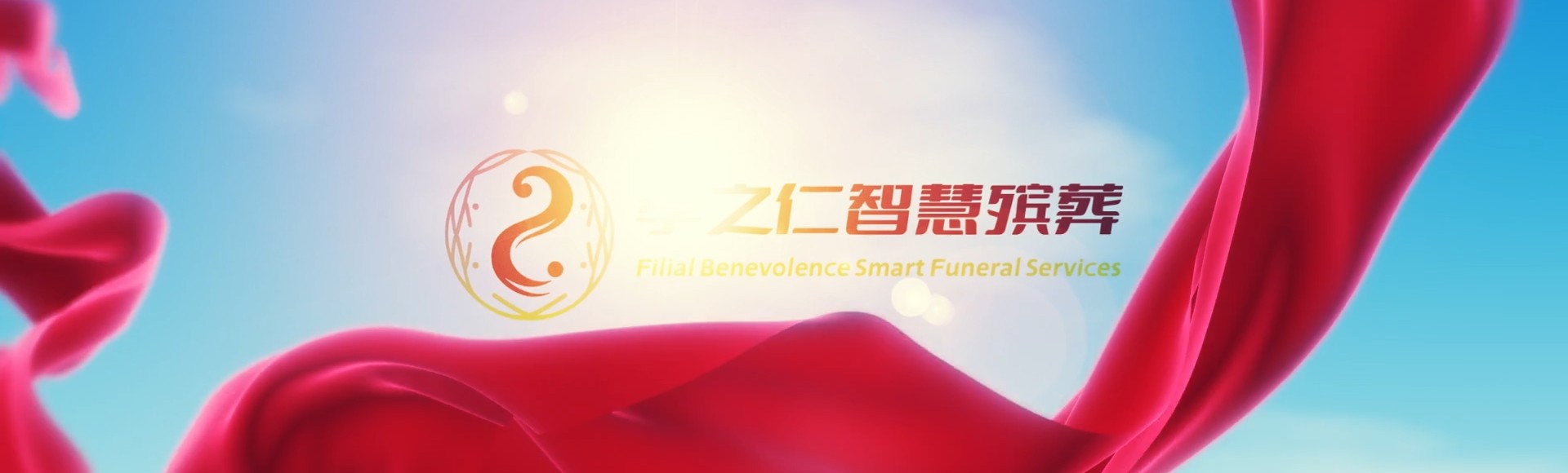漳州东山孝之仁智慧殡葬陵墓园服务系统平台